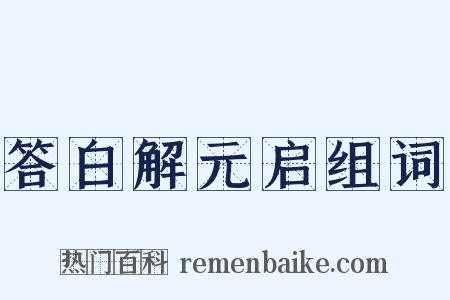 答白解元启组词是什么意思的图片